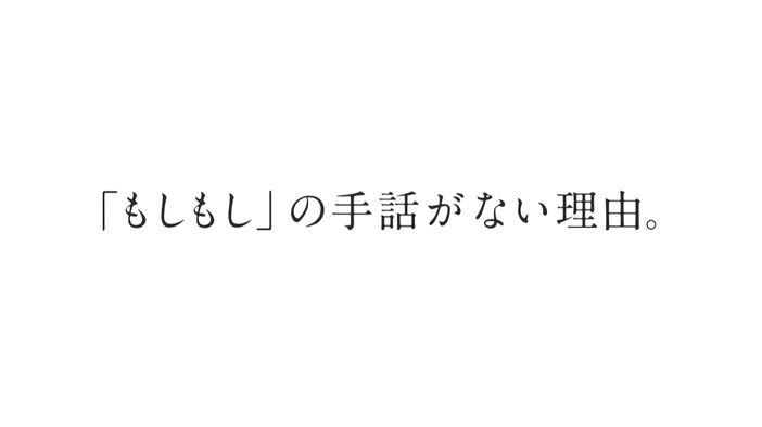 新聞記事の一部切り抜き「もしもし」の手話がない理由