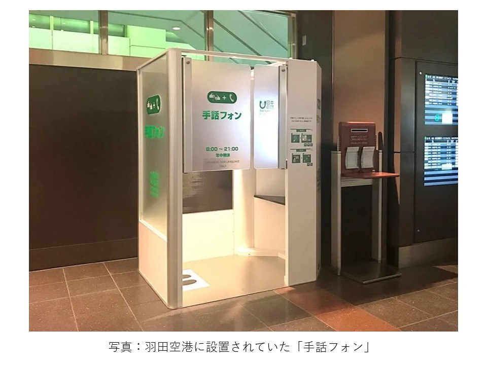 羽田空港に設置されていた「手話フォン」 羽田空港に設置されていた「手話フォン」