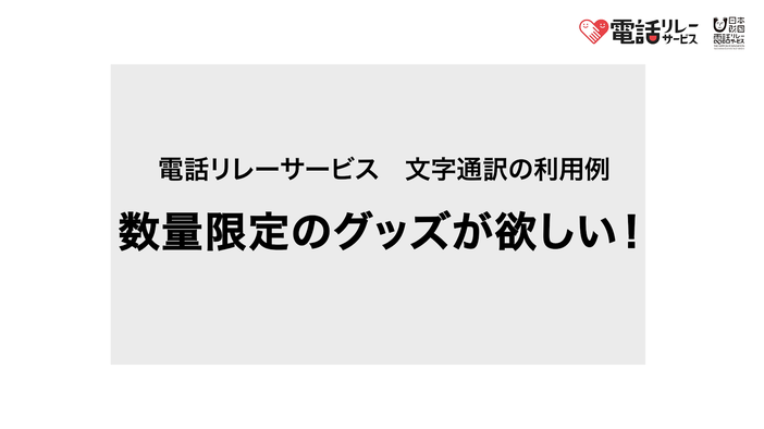 電話リレーサービス文字通訳の利用例数量限定のグッズが欲しい