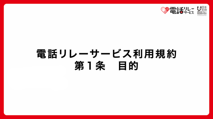 電話リレーサービス利用規約第一条目的