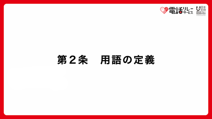 第2条　用語の定義