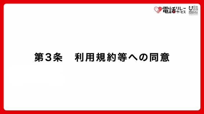 第3条　利用規約等への同意