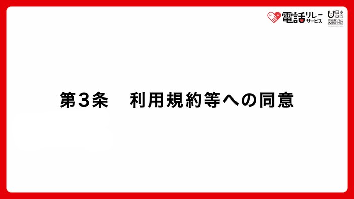 第3条　利用規約への同意