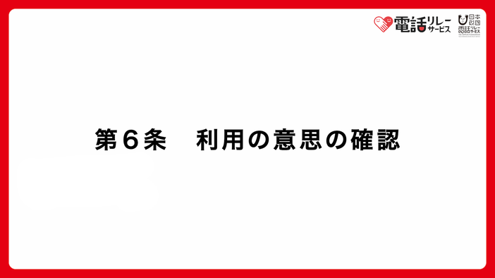 第6条　利用の意思の確認