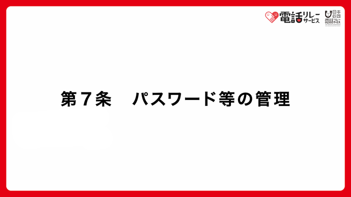 第7条　パスワード等の管理