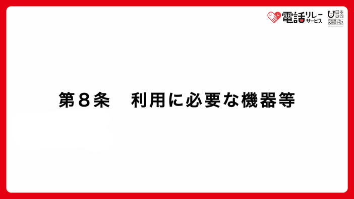 第8条　利用に必要な機器等