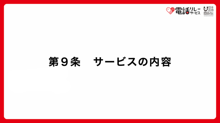 第9条　サービスの内容