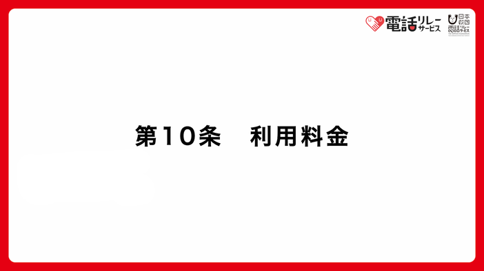 第10条　利用料金