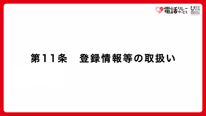 第11条　登録情報等の取扱い