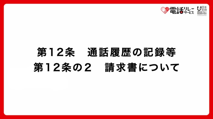 第12条　通話履歴の記録等・第12条の2　請求書について