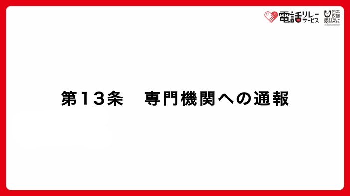 第13条　専門機関への通報