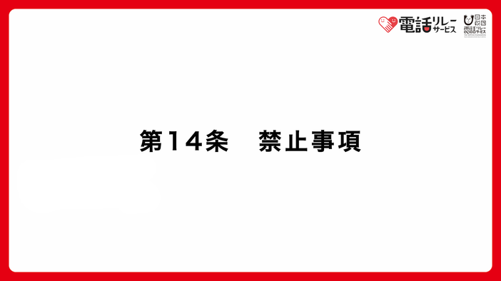 第14条　禁止事項