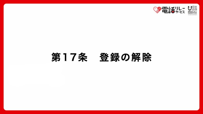 第17条　登録の解除