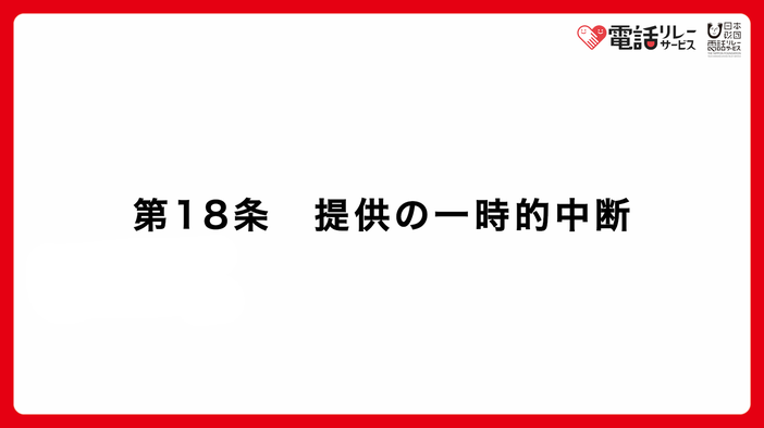 第18条　提供の一時中断