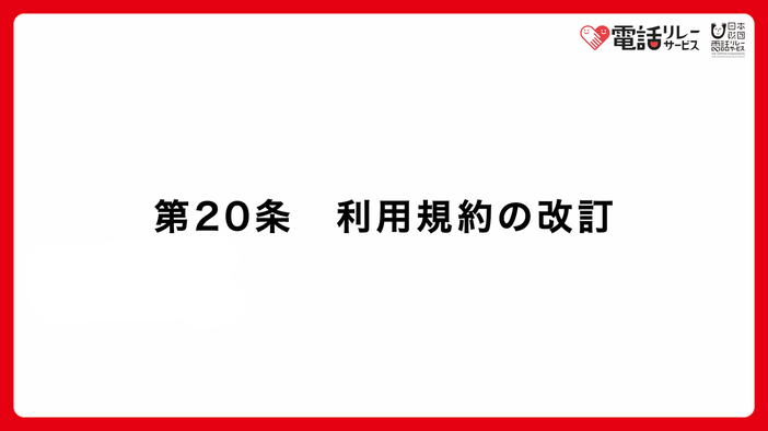 第20条　利用規約の改訂