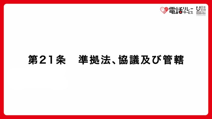 第21条　準拠法、協議及び管轄