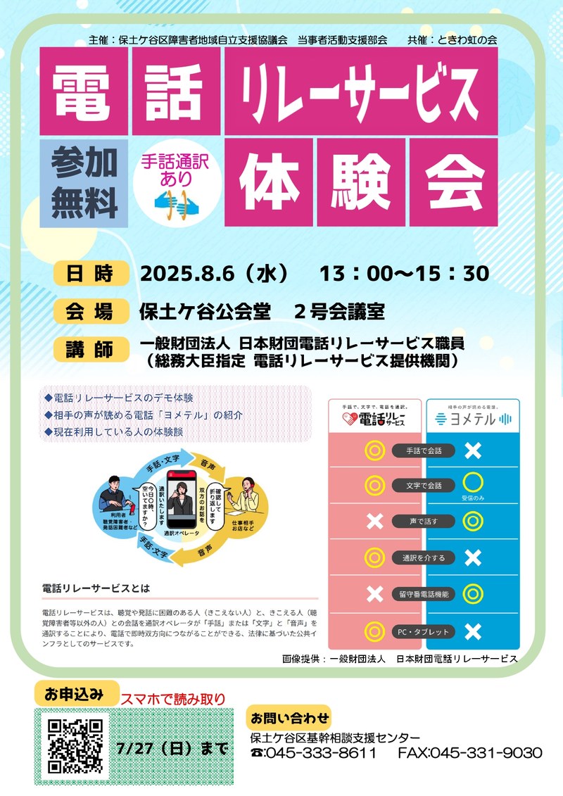 電話リレーサービス体験会チラシ