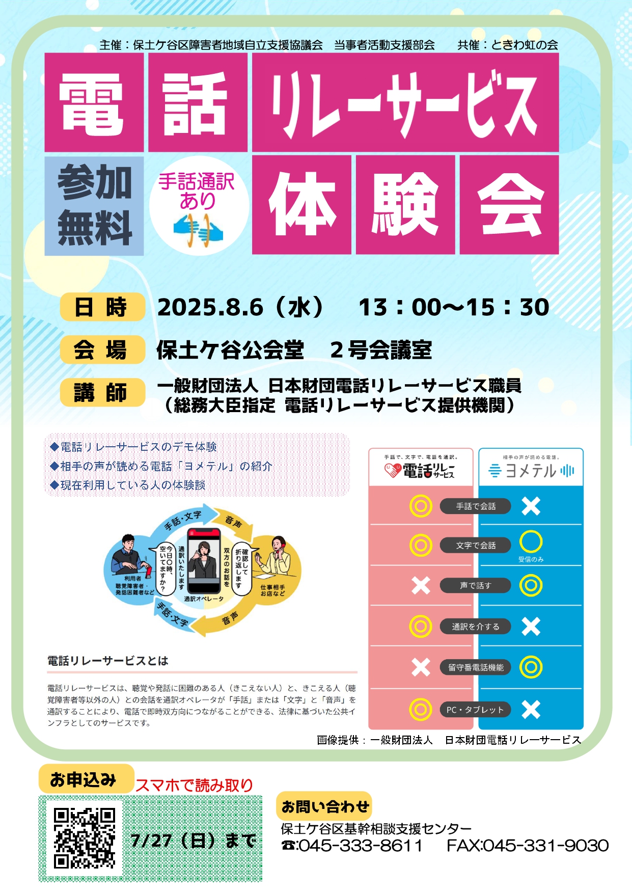 電話リレーサービス体験会チラシ