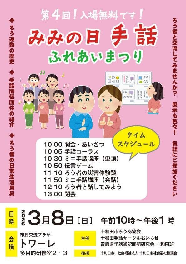 【チラシ】第４回　みみの日手話ふれあいまつり（青森県十和田市）.jpg