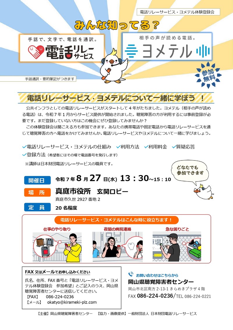 20250827電話リレー・ヨメテル体験登録会_真庭市_page-0001.jpg