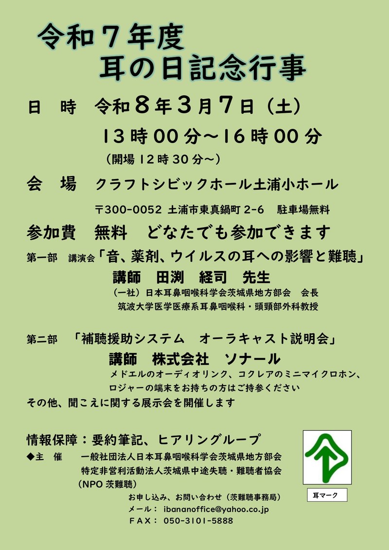令和７年度耳の日記念行事ビラ・ポスター（確定）_page-0001.jpg