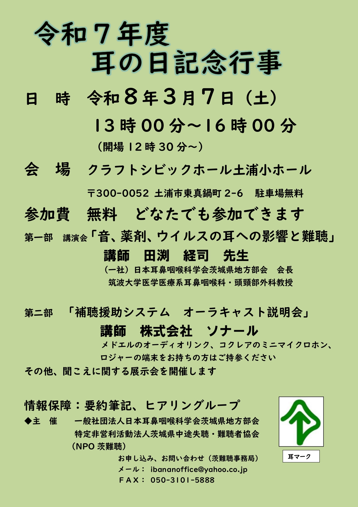 令和７年度耳の日記念行事ビラ・ポスター（確定）_page-0001.jpg