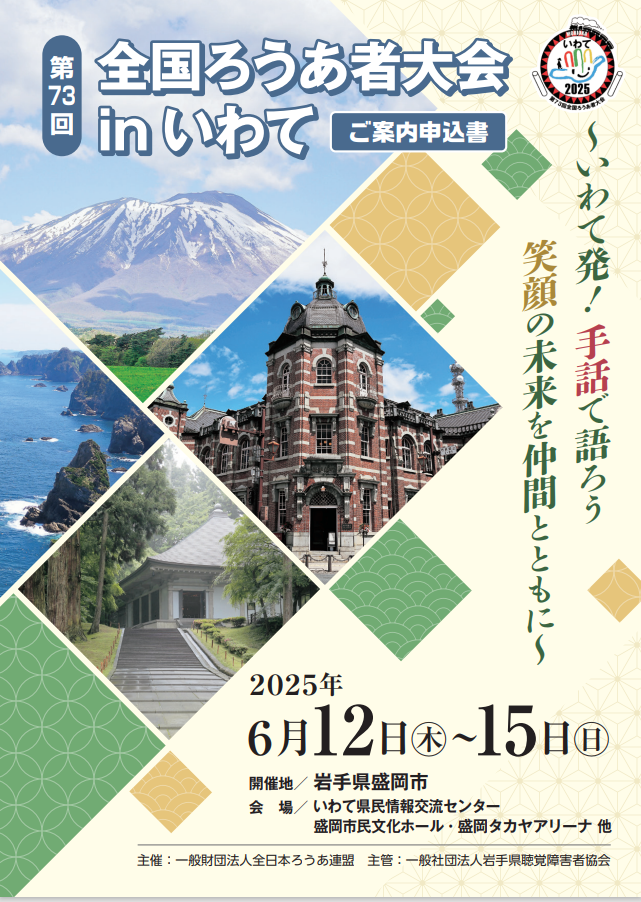 全国ろうあ者大会in岩手.png