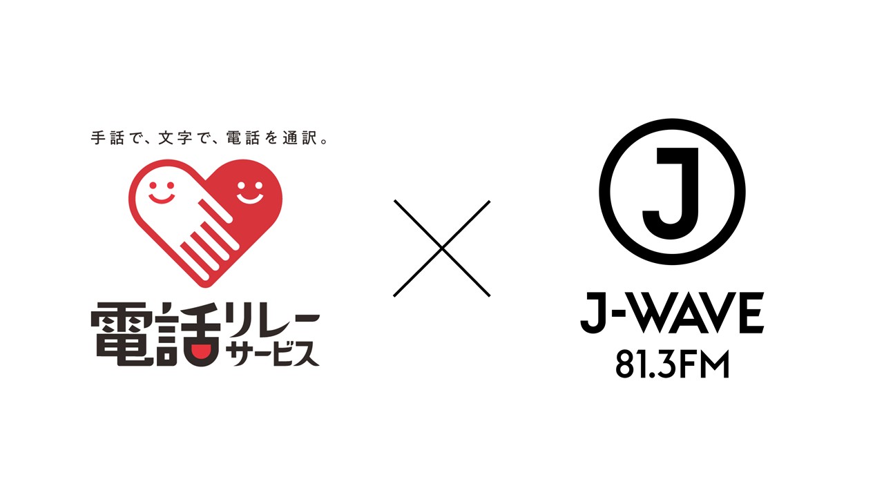 電話リレーサービスとJWAVEのコラボ企画特集