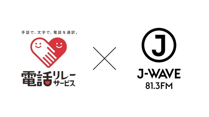 電話リレーサービスとJWAVEのコラボ企画特集