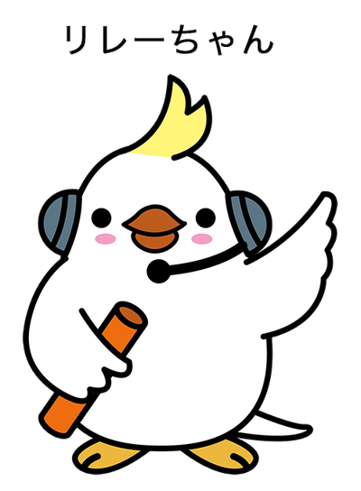 リレーちゃんのイラスト