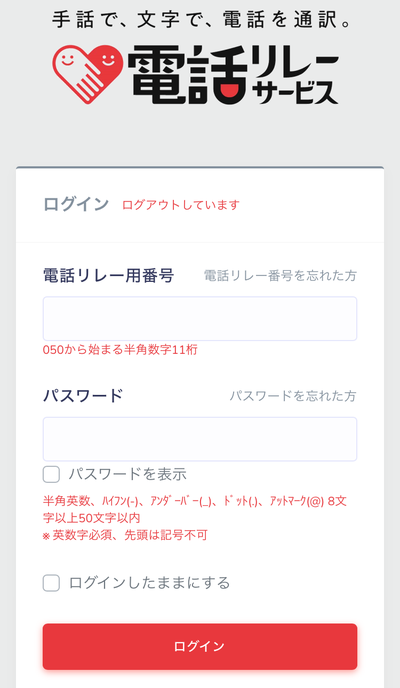 電話リレーサービスのアプリのログイン画面が映っています。キーカラー（赤）を基調に画面のカラーが変わっています。