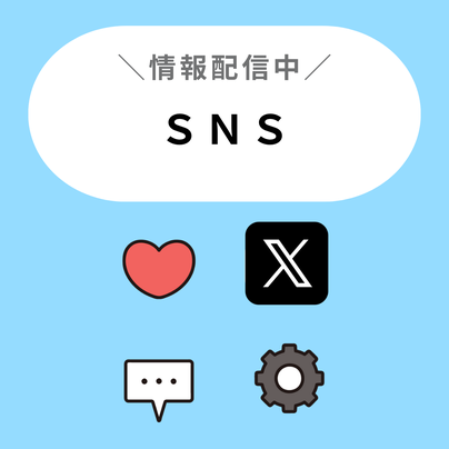 情報配信中　SNS